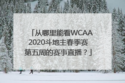 从哪里能看WCAA2020斗地主春季赛第五周的赛事直播？