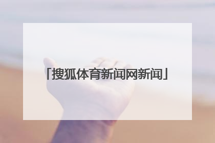 「搜狐体育新闻网新闻」搜狐体育cba新闻网