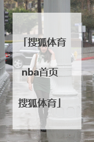 「搜狐体育nba首页搜狐体育」cba搜狐体育手机搜狐体育