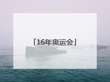 「16年奥运会」16年奥运会男篮决赛回放中文