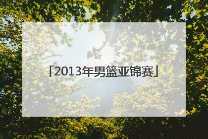 「2013年男篮亚锦赛」世锦赛男篮2022赛程