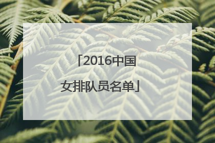 「2016中国女排队员名单」2016里约奥运会中国女排队员名单