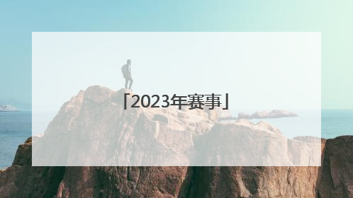 「2023年赛事」2023年赛事志愿者