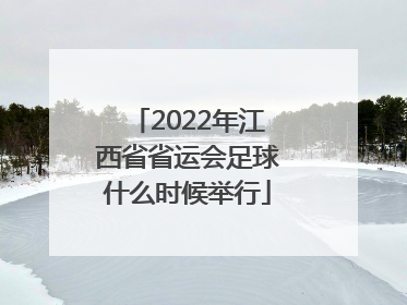 2022年江西省省运会足球什么时候举行