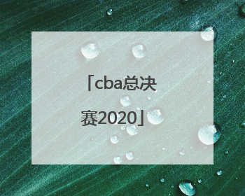 「cba总决赛2020」cba总决赛直播