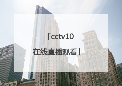 「cctv10在线直播观看」电视直播在线直播