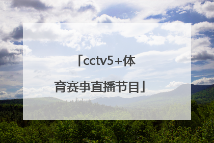 「cctv5+体育赛事直播节目」cctv5+体育赛事直播节目表