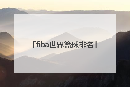 「fiba世界篮球排名」fiba世界男篮排名