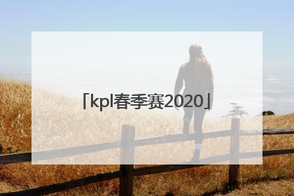 「kpl春季赛2020」kpl春季赛2020成都AG