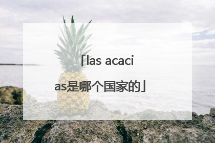 las acacias是哪个国家的