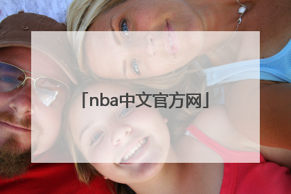 「nba中文官方网」nba中文官方网站赛事