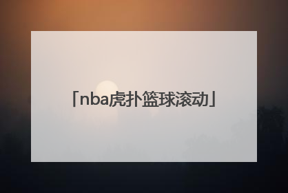 「nba虎扑篮球滚动」nba虎扑篮球滚动新闻