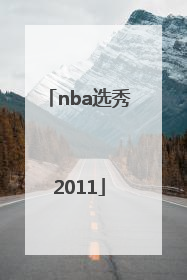 「nba选秀2011」nba选秀2003