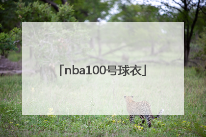 「nba100号球衣」NBA100号球衣