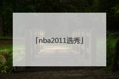 「nba2011选秀」nba2011选秀状元