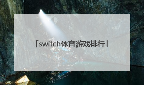 「switch体育游戏排行」switch体感游戏排行榜前十名