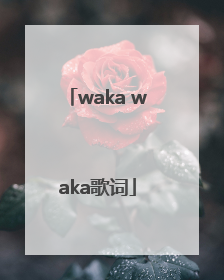 「waka waka歌词」wakawaka歌词哪国语言